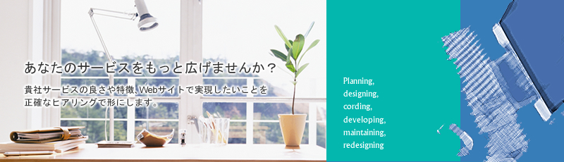 あなたのサービスをもっと広げませんか？